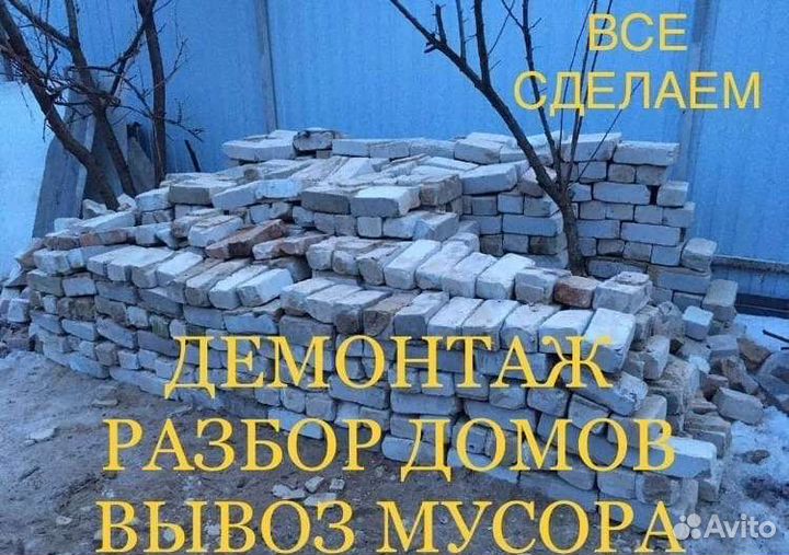 Снос Демонтаж домов Вывоз мусора Расчистка участка