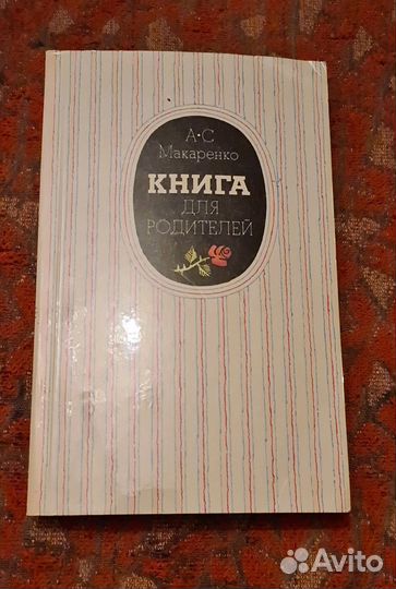 Книга для родителей макаренко 1985 г
