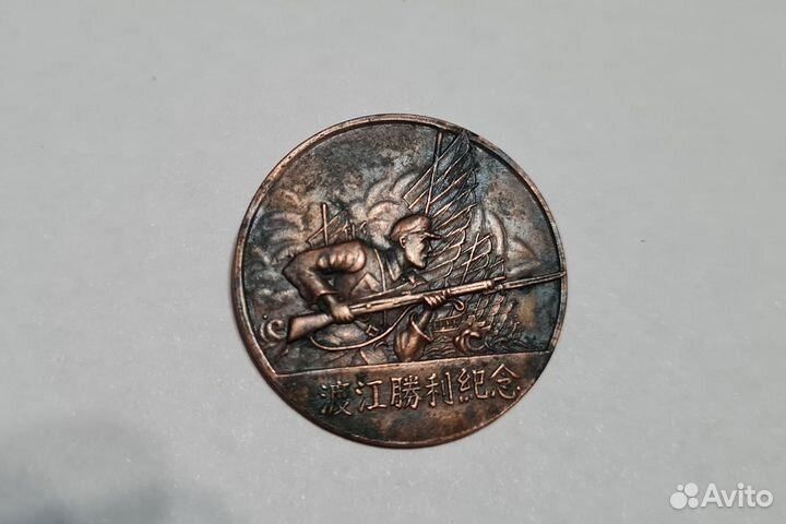 Китай 1949 год медаль за пересечение реки Янцзы