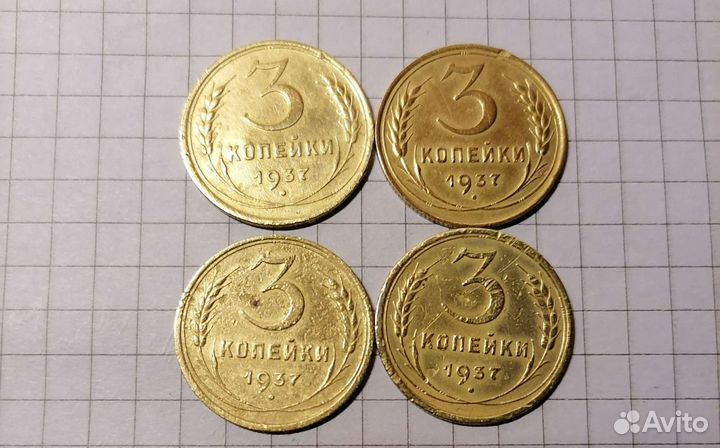 Монеты, 3 коп 1937г