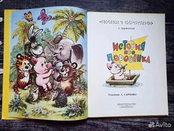 Цыферов. История про поросенка 1994 г