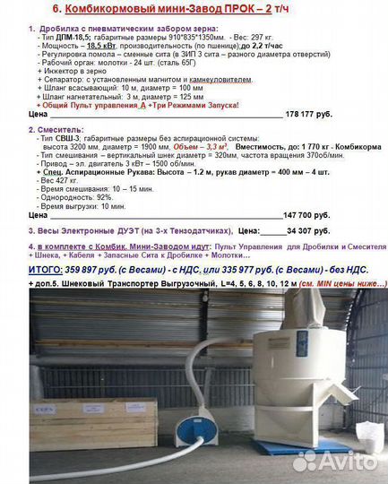 Комбикормовый Завод 2 - 5 т, Дробилка зерна 37 кВт