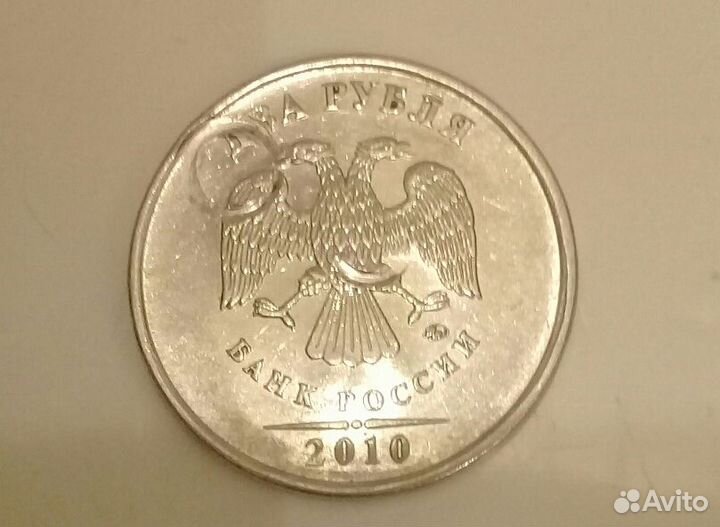 Монета 2 рубля 2010г. ммд брак