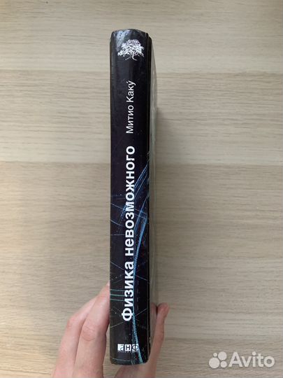 Физика невозможного. Митио Каку