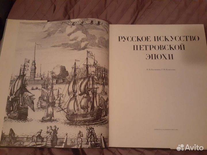 Русское искусство Петровской эпохи Калязина Нинель