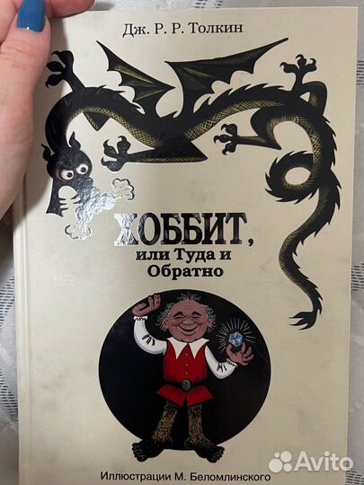 Хоббит. Дж. Р. Р. Толкин