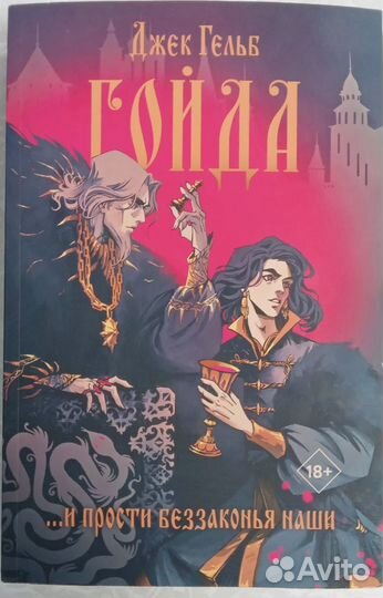 Джек Гельб Гойда