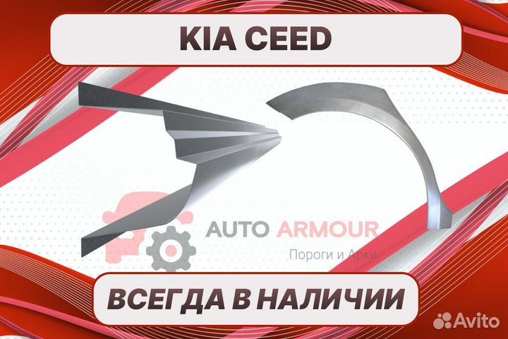 Арки пороги Kia Ceed кузовные