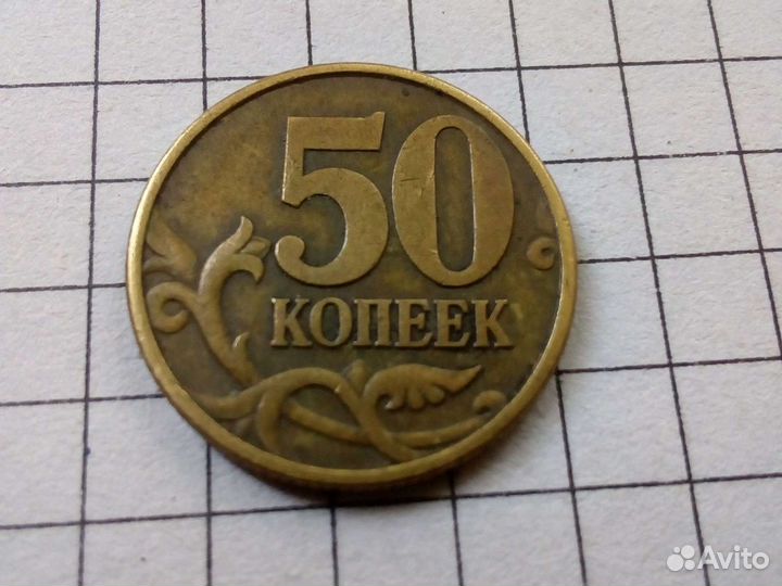 50 копеек 1999 года