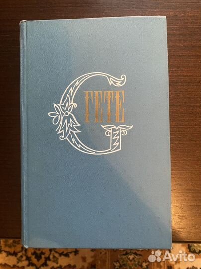 Гете Иоганн Вольфранг