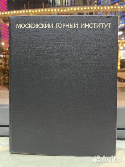 Московский горный институт 1918 - 1968