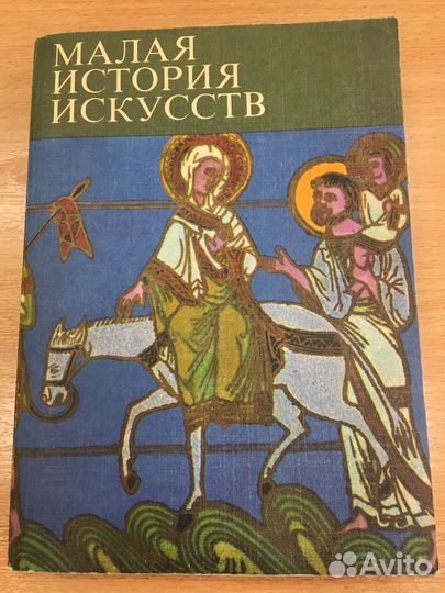 Книга Малая история искуств 1975 г