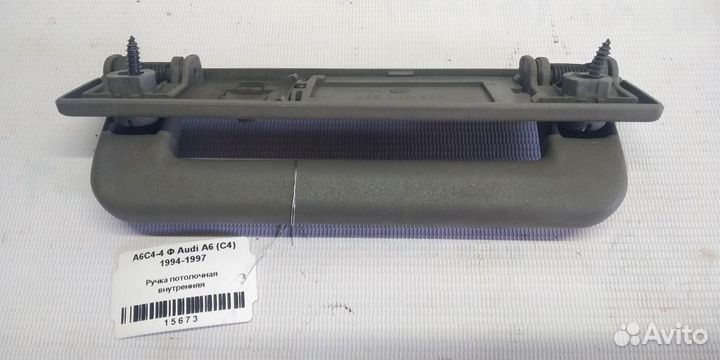 Ручка потолочная внутренняя Audi A6 C4 94-97г