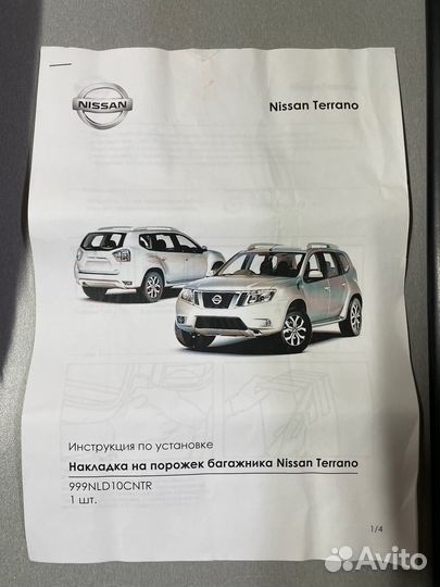 Порог багажника Nissan Terrano D10