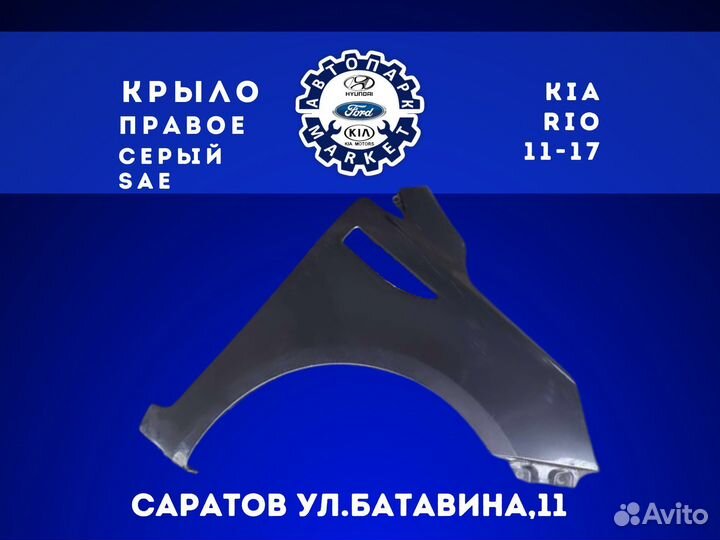 Крыло правое KIA RIO 11-17 Серый