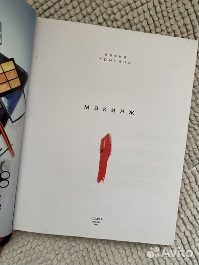 Книга Елена Крыгина Макияж
