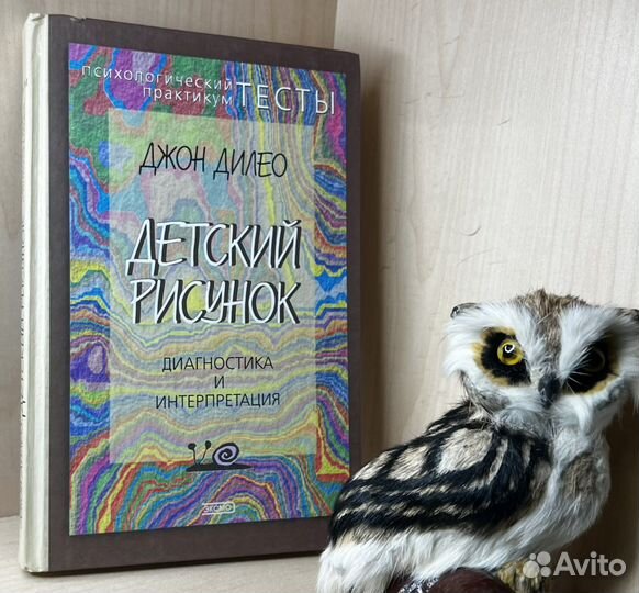 Дилео Джон. Детский рисунок: диагностика и интерпр