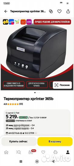 Термопринтер для печати этикеток