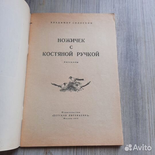 Ножичек с костяной ручкой. Солоухин. 1970 г
