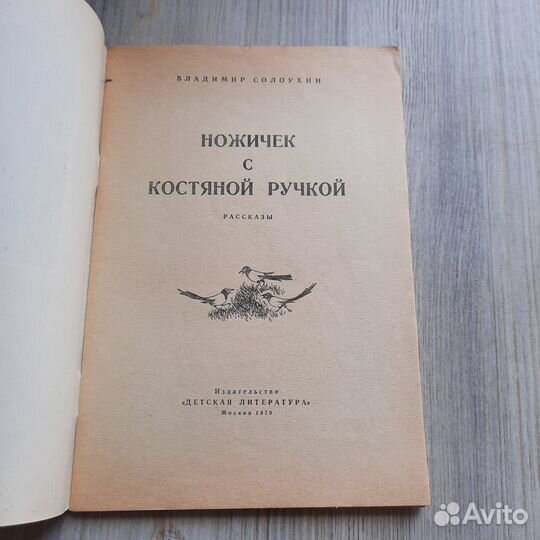 Ножичек с костяной ручкой. Солоухин. 1970 г