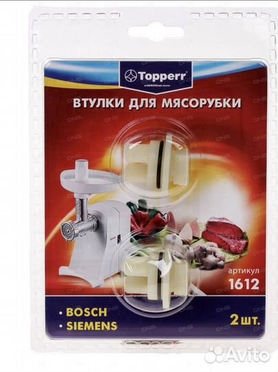 Набор втулок для шнека мясорубки Bosch, Siemens