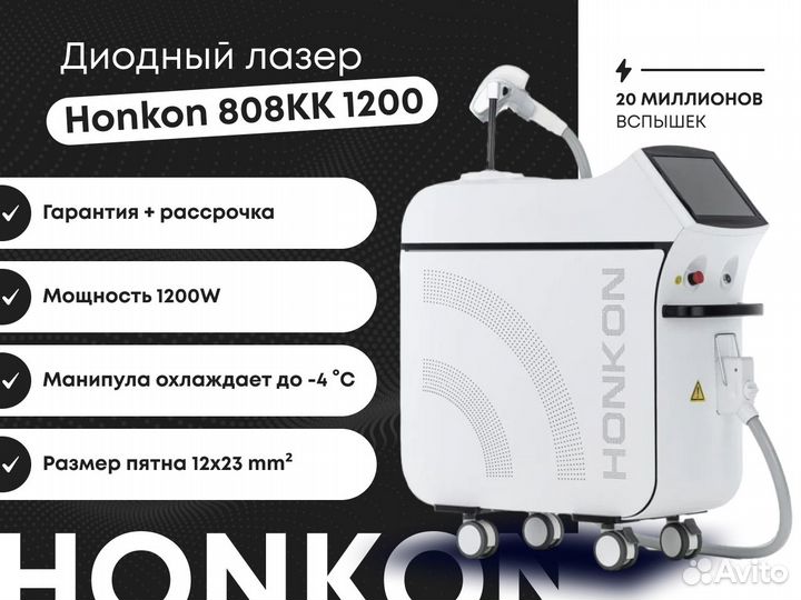 Диодный лазер, Лазер Эпиляции Honkon 808KK-1200