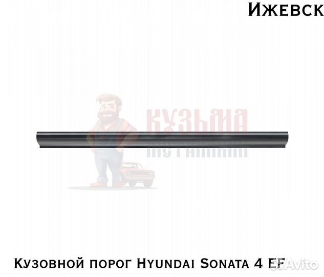 Карнизы Hyundai Sonata 4 EF рестаилинг кузовня