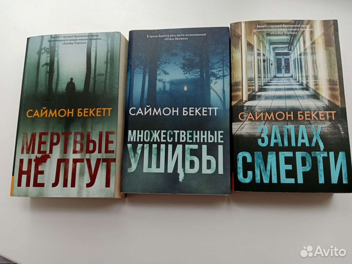 Сборник триллеров Саймон Бекетт