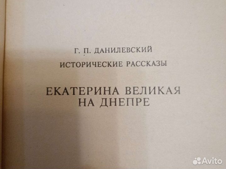 Данилевский Исторические рассказы дневник