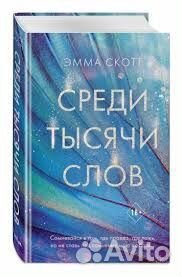 Книги эммы скотт
