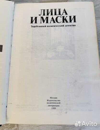 Книги детектив Лица и маски