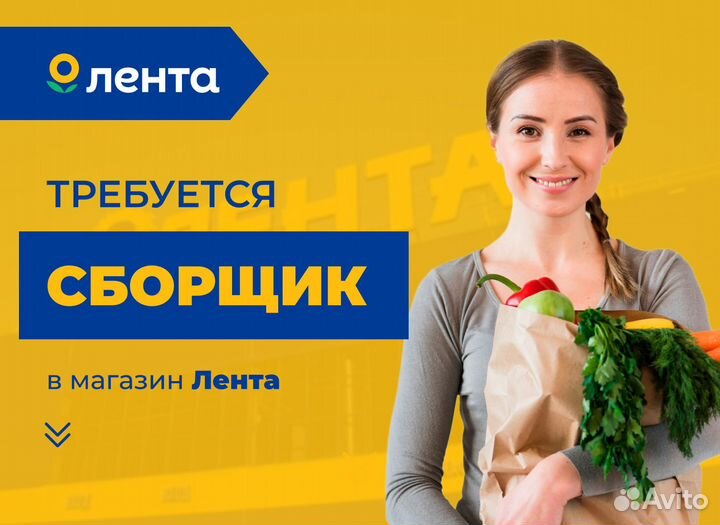 Сборщик в магазин Лента