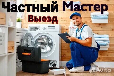Ремонт стиральных машин частный мастер