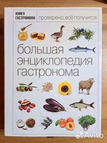 Большая энциклопедия гастронома