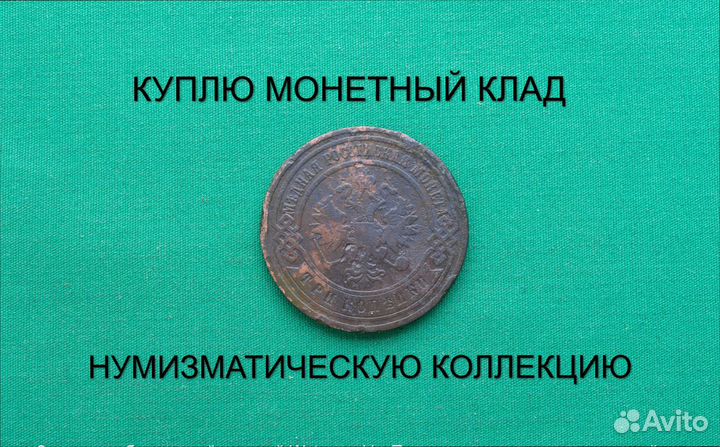 Продаю монету 3 копейки 1900 г. d-28,0 m-9,3