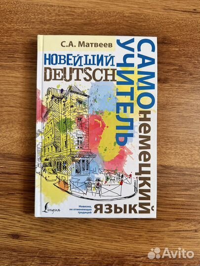 Самоучитель немецкого языка