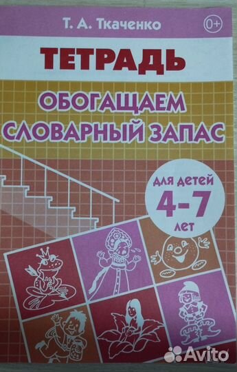 Тетрадь Обогащаем словарный запас Т. А. Ткаченко