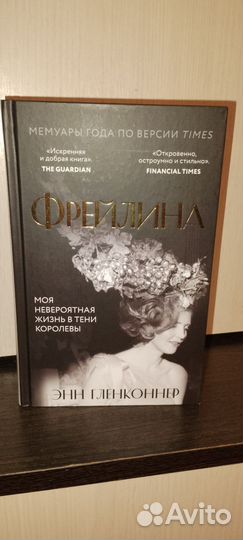 Энн Гленконнер - Фрейлина