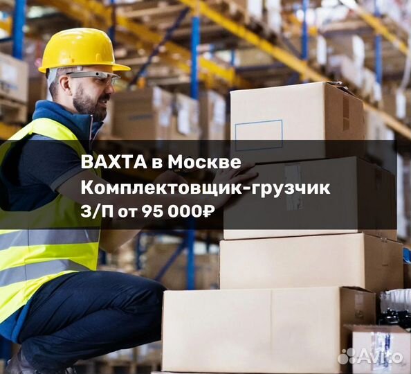 Комплектовщик-грузчик (вахта в Москве)