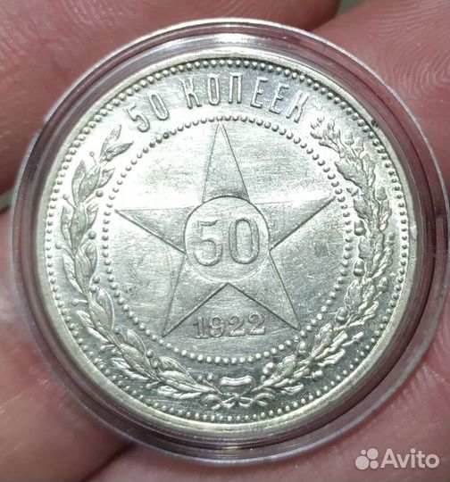 50 копеек 1922 пл