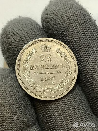 25 копеек 1857 и 1859 гг