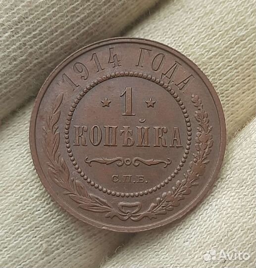 1 копейка 1914 года