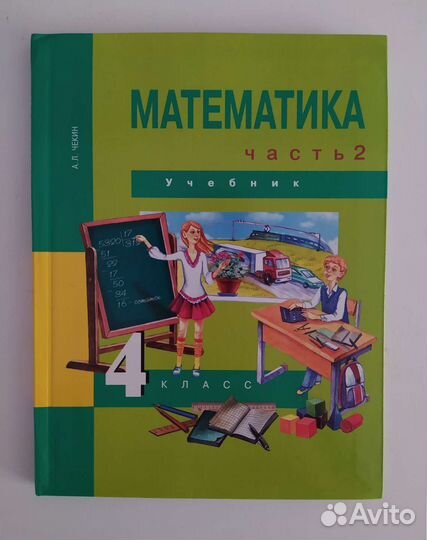 Учебник Математика 4 класс 2-я часть, А.Л. Чекин