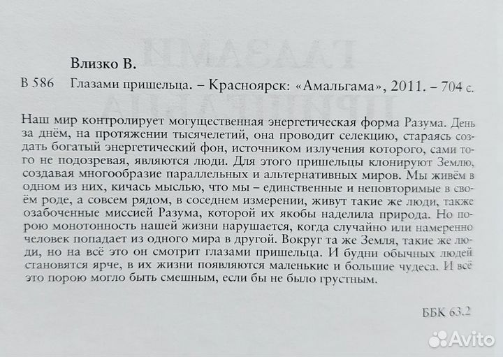 Книга Глазами пришельца Влизко