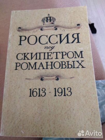 Книга Россия под скипетром Романовых