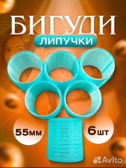 Бигуди