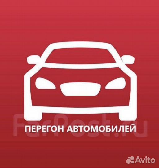 Перегон автомобиля