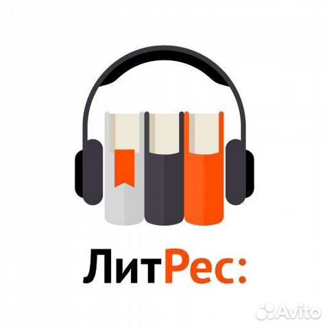 Литрес Абонемент и Подписка купить в Москве | Хобби и отдых | Авито