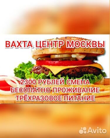 Вахта центр Москвы 2300р смена питание хостел