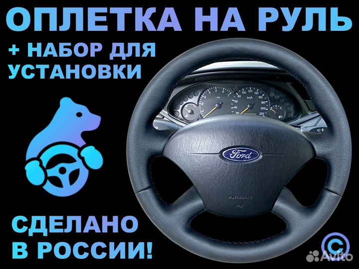 Оплетка на резиновый руль Ford Focus 1
